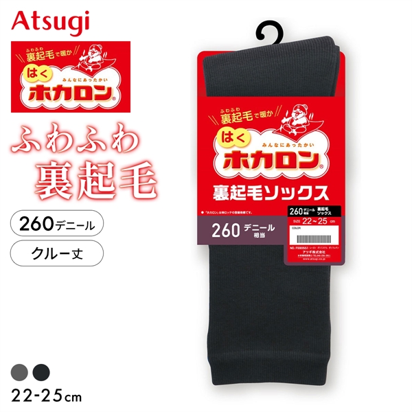 はくホカロン ふわふわ裏起毛 ソックス 260デニール相当