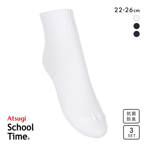 アツギ ATSUGI スクールタイム ハイカット丈 ソックス キッズ ジュニア 3足組 靴下 学生 12cm丈 綿混 22-26cm