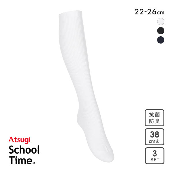 アツギ ATSUGI スクールタイム 38cm丈 リブソックス キッズ ジュニア 3足組 靴下 学生 ハイソックス 綿混 22-26cm