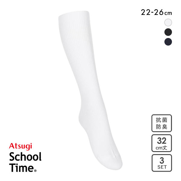 アツギ ATSUGI スクールタイム 32cm丈 リブソックス キッズ ジュニア 3足組 靴下 学生 ハイソックス 綿混 22-26cm アツギ ATSUGI スクールタイム 32cm丈 リブソックス キッズ ジュニア 3足組 靴下 学生 ハイソックス 綿混 22-26cm
