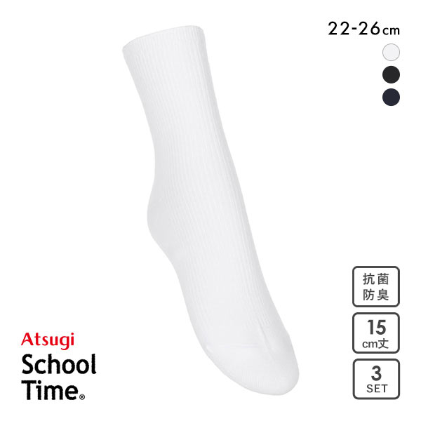 アツギ ATSUGI スクールタイム 15cm丈 リブソックス キッズ ジュニア 3足組 靴下 学生 綿混 ショート丈 22-26cm アツギ ATSUGI スクールタイム 15cm丈 リブソックス キッズ ジュニア 3足組 靴下 学生 綿混 ショート丈 22-26cm