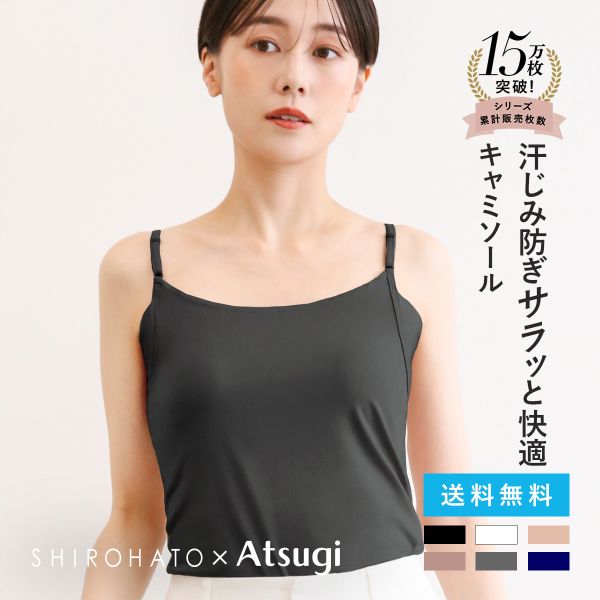 アツギ ATSUGI アイスドール ice doll×SHIROHATO コラボ リニューアル 脇汗じみ防止 キャミソール 吸汗冷感 速乾 レディース
