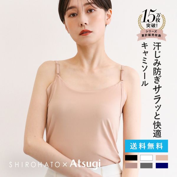 アツギ ATSUGI アイスドール ice doll×SHIROHATO コラボ リニューアル 脇汗じみ防止 キャミソール 吸汗冷感 速乾 レディース