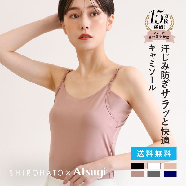 アツギ ATSUGI アイスドール ice doll×SHIROHATO コラボ リニューアル 脇汗じみ防止 キャミソール 吸汗冷感 速乾 レディース