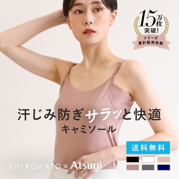 アツギ ATSUGI アイスドール ice doll×SHIROHATO コラボ リニューアル 脇汗じみ防止 キャミソール 吸汗冷感 速乾 レディース