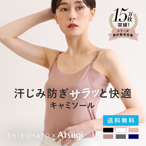 アツギ ATSUGI STYLE BASIC ice doll×SHIROHATO コラボ リニューアル 脇汗じみ防止 キャミソール 吸汗冷感 速乾 レディース