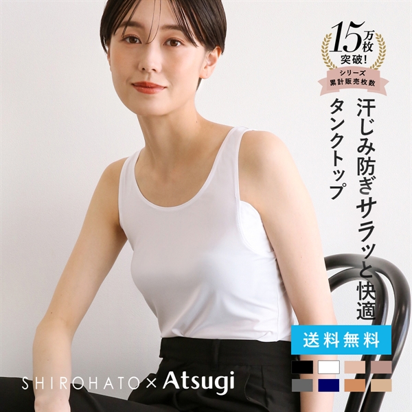 アツギ タンクトップ 脇汗 汗じみ防止 透けない STYLE BASIC ice doll×SHIROHATO コラボ リニューアル レディース ATSUGI