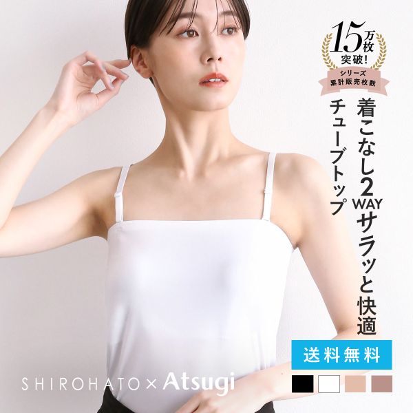 アツギ ATSUGI STYLE BASIC ice doll×SHIROHATO コラボ リニューアル バスト2重 チューブトップ 吸汗冷感 速乾 レディース