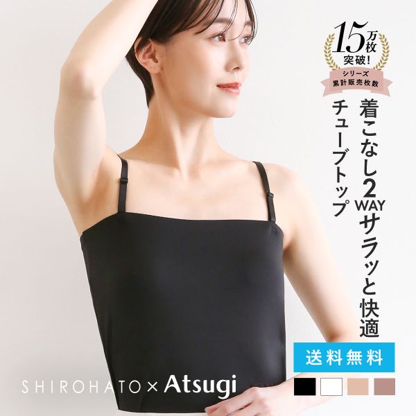 アツギ ATSUGI STYLE BASIC ice doll×SHIROHATO コラボ リニューアル バスト2重 チューブトップ 吸汗冷感 速乾 レディース