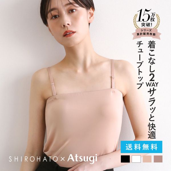 アツギ ATSUGI STYLE BASIC ice doll×SHIROHATO コラボ リニューアル バスト2重 チューブトップ 吸汗冷感 速乾 レディース