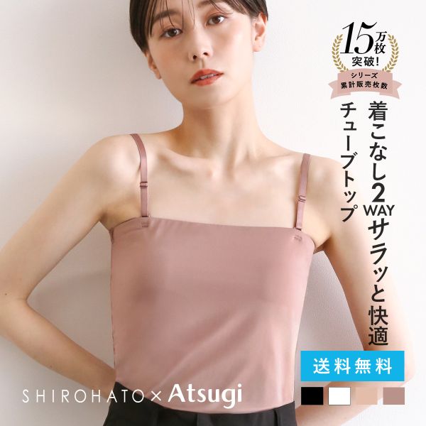 アツギ ATSUGI STYLE BASIC ice doll×SHIROHATO コラボ リニューアル バスト2重 チューブトップ 吸汗冷感 速乾 レディース