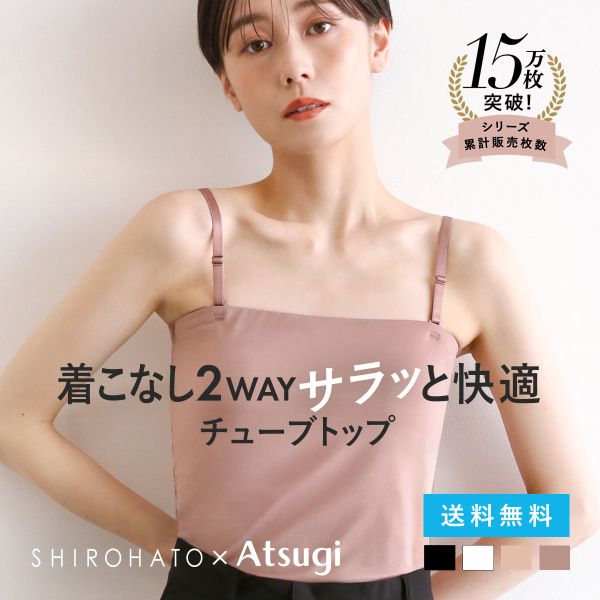 アツギ ATSUGI STYLE BASIC ice doll×SHIROHATO コラボ リニューアル バスト2重 チューブトップ 吸汗冷感 速乾 レディース