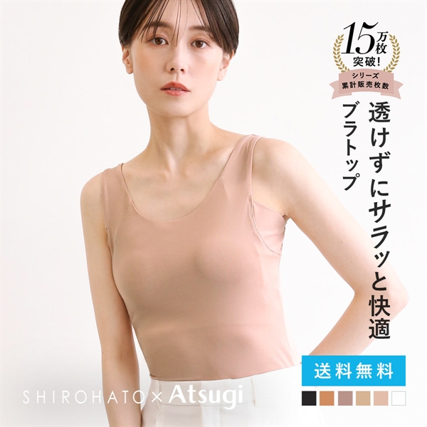 アツギ ブラトップ タンクトップ 透けない 脇汗 汗じみ防止 カップ付き STYLE BASIC 別注 SHIROHATO コラボ レディース ATSUGI 汗取りインナー インナー
