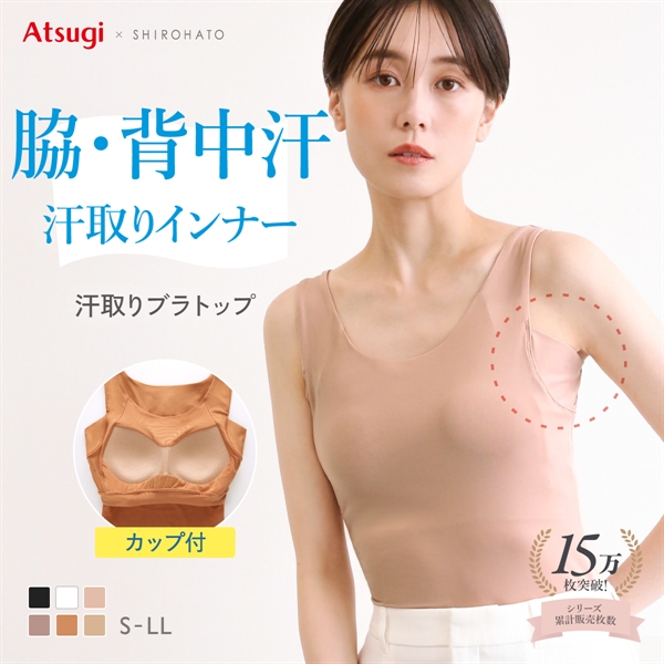 アツギ ブラトップ タンクトップ 透けない 脇汗 汗じみ防止 カップ付き STYLE BASIC ATSUGI 汗取りインナー SHIROHATO