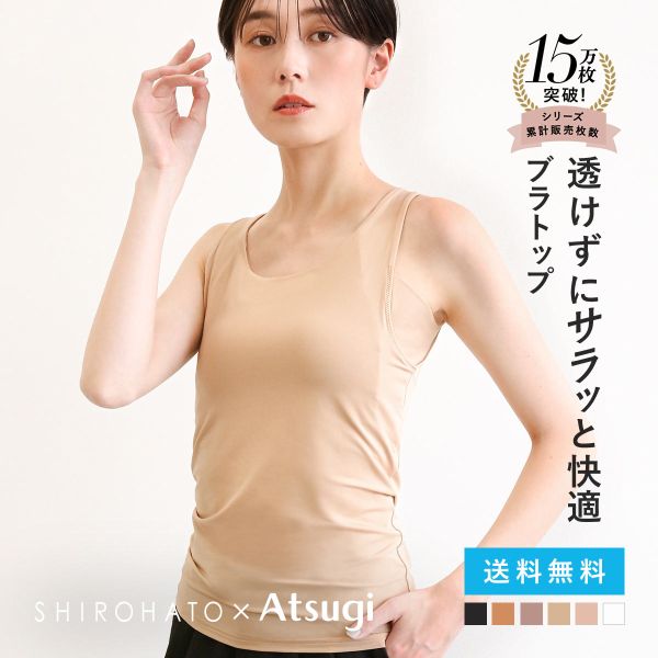 アツギ ブラトップ タンクトップ 透けない 脇汗 汗じみ防止 カップ付き STYLE BASIC 別注 SHIROHATO コラボ レディース ATSUGI