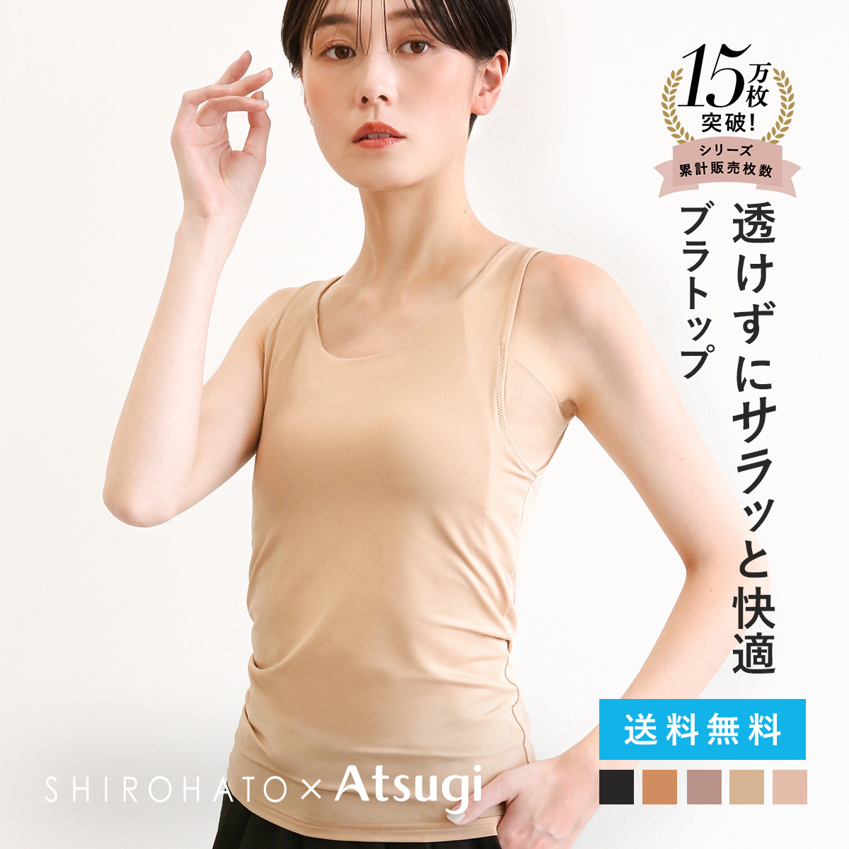 アツギ ブラトップ タンクトップ 透けない 脇汗 汗じみ防止 カップ付き アイスドール 別注 SHIROHATO コラボ レディース ATSUGI(NBE-ヌードベージュ-S)