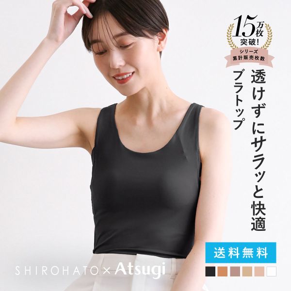 アツギ ブラトップ タンクトップ 透けない 脇汗 汗じみ防止 カップ付き STYLE BASIC 別注 SHIROHATO コラボ レディース ATSUGI