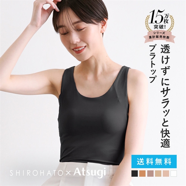 アツギ ブラトップ タンクトップ 透けない 脇汗 汗じみ防止 カップ付き STYLE BASIC 別注 SHIROHATO コラボ レディース ATSUGI 汗取りインナー インナー