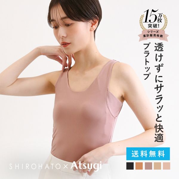 アツギ ブラトップ タンクトップ 透けない 脇汗 汗じみ防止 カップ付き アイスドール 別注 SHIROHATO コラボ レディース ATSUGI