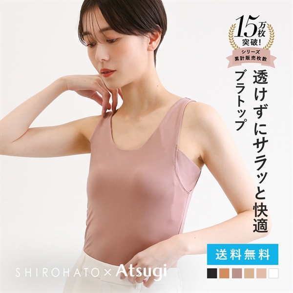 アツギ ブラトップ タンクトップ 透けない 脇汗 汗じみ防止 カップ付き STYLE BASIC 別注 SHIROHATO コラボ レディース ATSUGI 汗取りインナー インナー