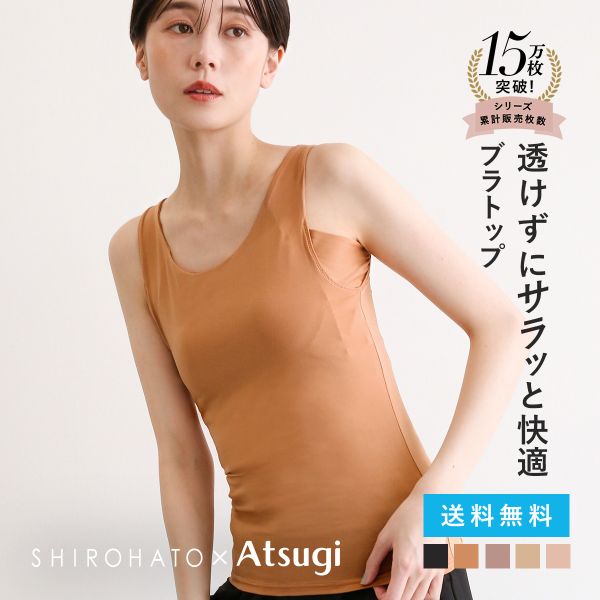 アツギ ブラトップ タンクトップ 透けない 脇汗 汗じみ防止 カップ付き アイスドール 別注 SHIROHATO コラボ レディース ATSUGI