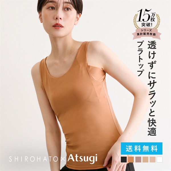 アツギ ブラトップ タンクトップ 透けない 脇汗 汗じみ防止 カップ付き STYLE BASIC 別注 SHIROHATO コラボ レディース ATSUGI 汗取りインナー インナー