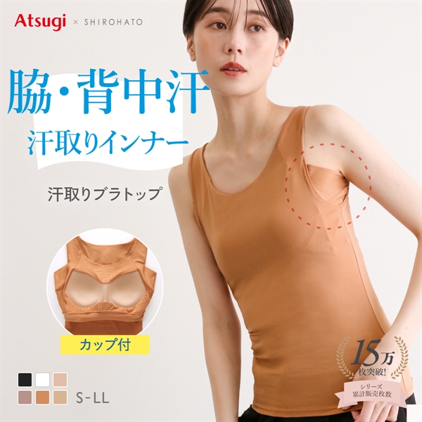 アツギ ブラトップ タンクトップ 透けない 脇汗 汗じみ防止 カップ付き STYLE BASIC ATSUGI 汗取りインナー SHIROHATO