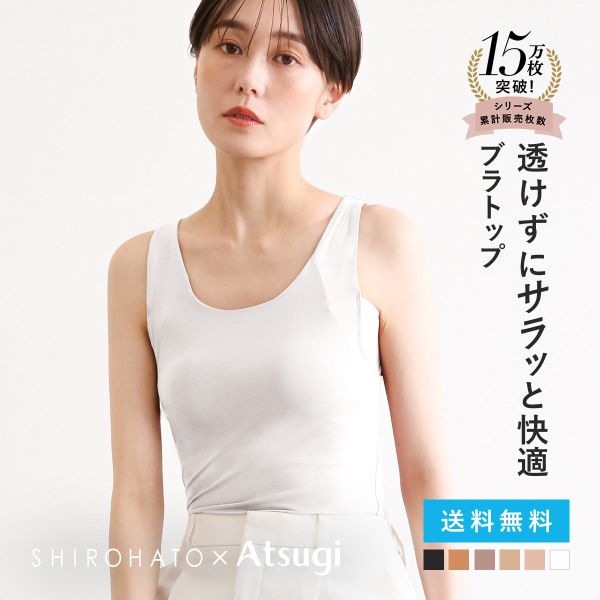 アツギ ブラトップ タンクトップ 透けない 脇汗 汗じみ防止 カップ付き STYLE BASIC 別注 SHIROHATO コラボ レディース ATSUGI