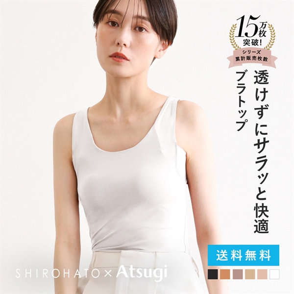 アツギ ブラトップ タンクトップ 透けない 脇汗 汗じみ防止 カップ付き STYLE BASIC 別注 SHIROHATO コラボ レディース ATSUGI 汗取りインナー インナー