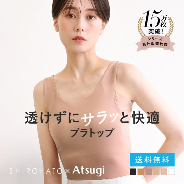 アツギ ブラトップ タンクトップ 透けない 脇汗 汗じみ防止 カップ付き STYLE BASIC 別注 SHIROHATO コラボ レディース ATSUGI