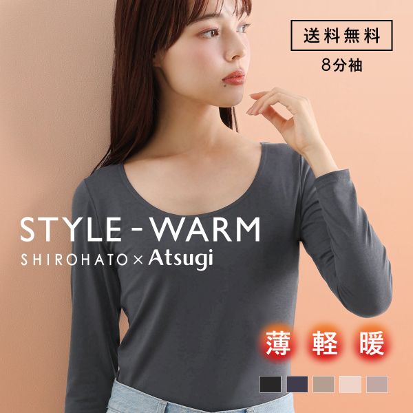アツギ あったかインナー レディース 長袖 8分袖 STYLE WARM インナー 薄い 軽い 暖かい 汗じみ防止 SHIROHATO 別注 コラボ ATSUGI