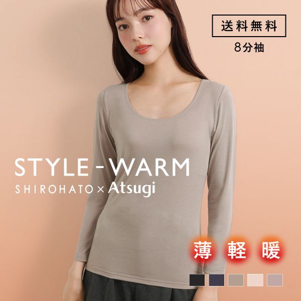 アツギ STYLE WARM 8分袖 インナー 薄い 軽い 暖かい あったかインナー 汗じみ防止 薄手 SHIROHATO 別注 コラボ レディース ATSUGI
