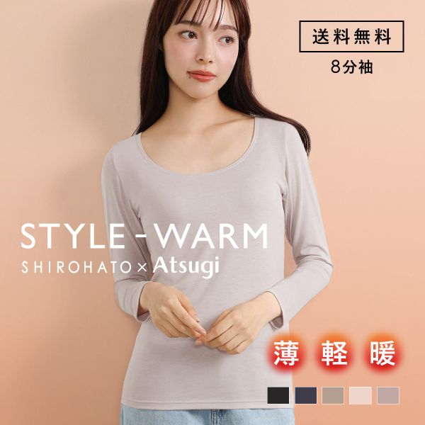 アツギ STYLE WARM 8分袖 インナー 薄い 軽い 暖かい あったかインナー 汗じみ防止 薄手 SHIROHATO 別注 コラボ レディース ATSUGI