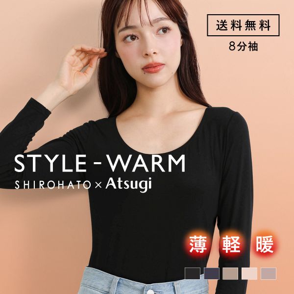 アツギ STYLE WARM 8分袖 インナー 薄い 軽い 暖かい あったかインナー 汗じみ防止 薄手 SHIROHATO 別注 コラボ レディース ATSUGI