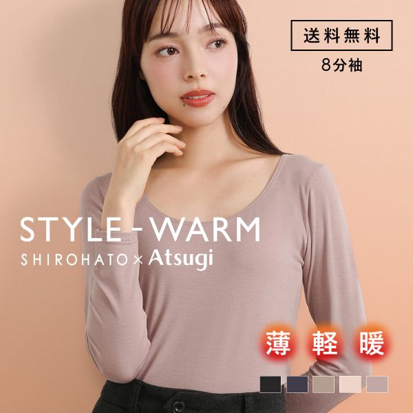 アツギ STYLE WARM 8分袖 インナー 薄い 軽い 暖かい あったかインナー 汗じみ防止 薄手 SHIROHATO 別注 コラボ レディース ATSUGI