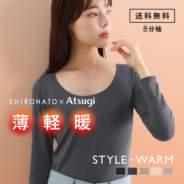 アツギ あったかインナー レディース 長袖 8分袖 STYLE WARM インナー 薄い 軽い 暖かい 汗じみ防止 SHIROHATO 別注 コラボ ATSUGI