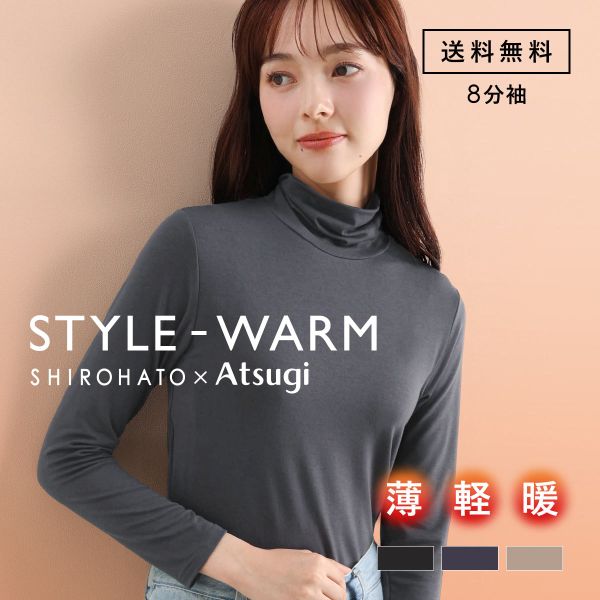 アツギ あったかインナー レディース 長袖  ハイネック STYLE WARM インナー 薄い 軽い 暖かい 汗じみ防止 SHIROHATO ATSUGI 別注 コラボ