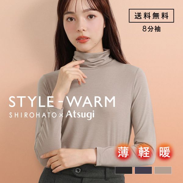 アツギ あったかインナー レディース 長袖  ハイネック STYLE WARM インナー 薄い 軽い 暖かい 汗じみ防止 SHIROHATO ATSUGI 別注 コラボ