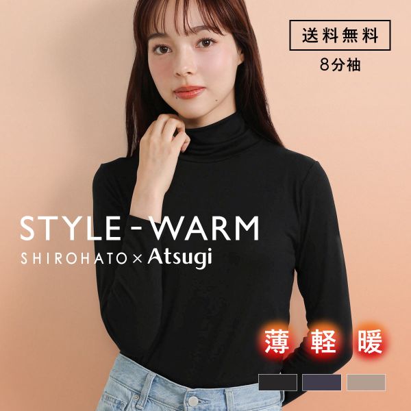 アツギ あったかインナー レディース 長袖  ハイネック STYLE WARM インナー 薄い 軽い 暖かい 汗じみ防止 SHIROHATO ATSUGI 別注 コラボ