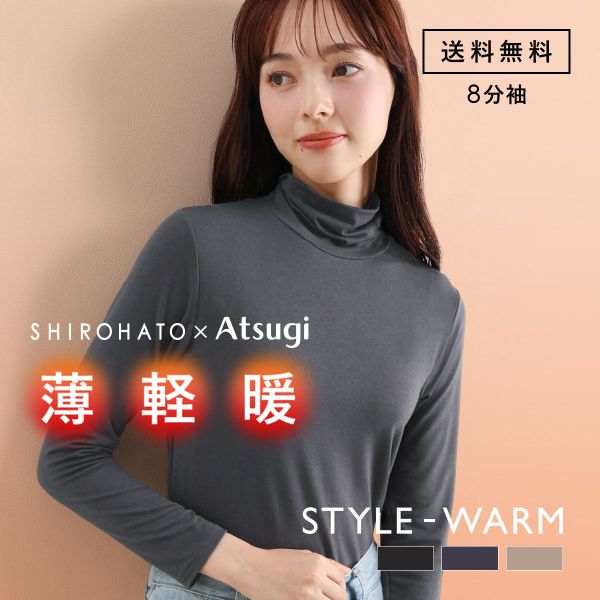 アツギ あったかインナー レディース 長袖  ハイネック STYLE WARM インナー 薄い 軽い 暖かい 汗じみ防止 SHIROHATO ATSUGI 別注 コラボ