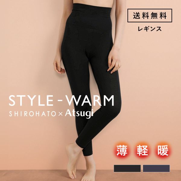 アツギ STYLE WARM 10分丈ボトムス 薄い 軽い 暖かい あったかインナー レギンス SHIROHATO 別注 コラボ レディース ATSUGI