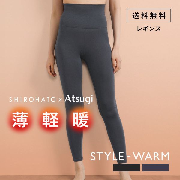 アツギ あったかインナー レディース パンツ 10分丈ボトムス STYLE WARM 薄い 軽い 暖かい レギンス SHIROHATO ATSUGI 別注 コラボ