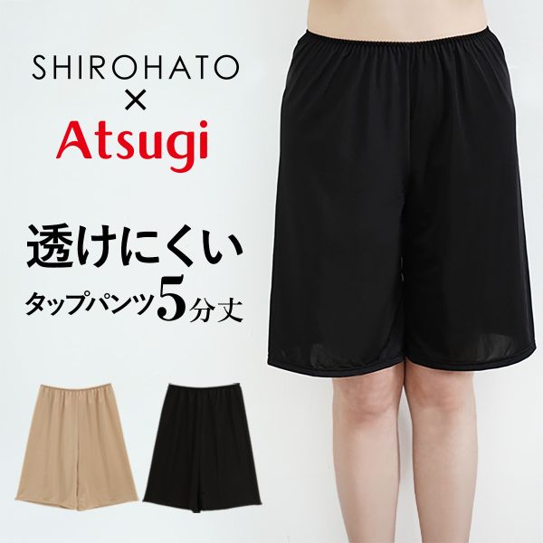 アツギ ATSUGI × SHIROHATO コラボ 透けにくい 静電気防止 タップパンツ 5分丈