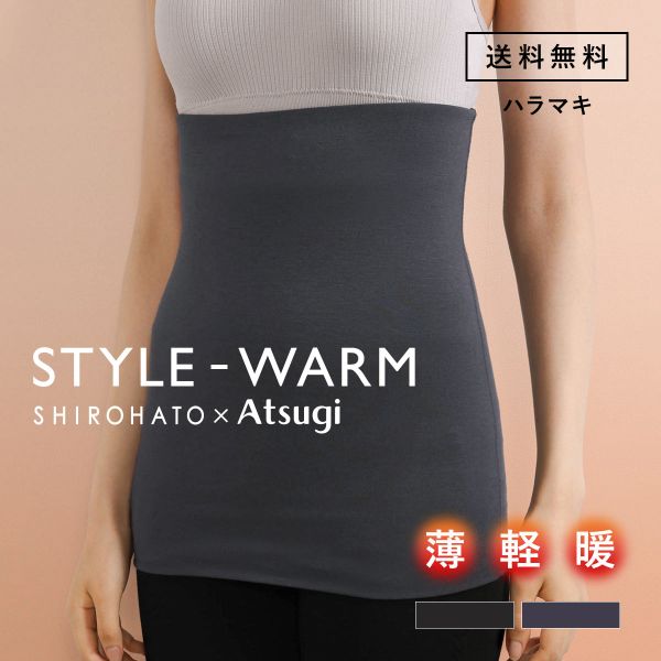 アツギ 腹巻 レディース 腹巻き はらまき STYLE WARM 薄手 薄い 軽い 暖かい あったか SHIROHATO 別注 コラボ ATSUGI