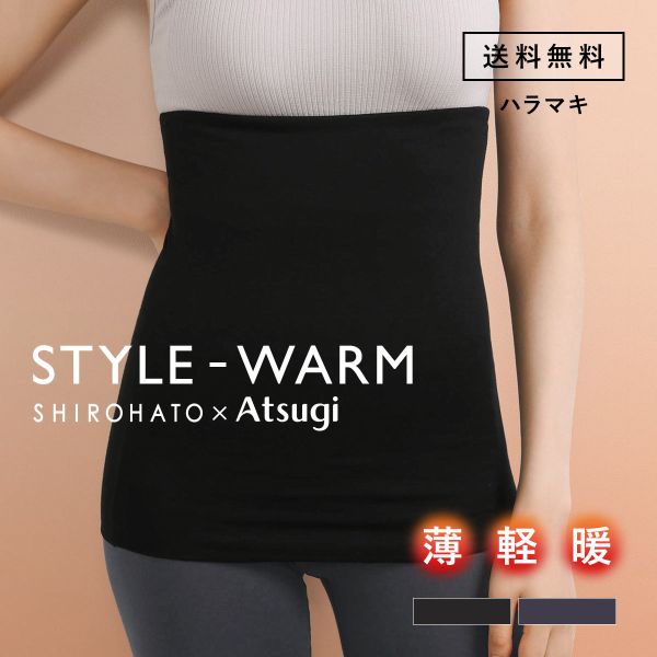 アツギ 腹巻 レディース 腹巻き はらまき STYLE WARM 薄手 薄い 軽い 暖かい あったか SHIROHATO 別注 コラボ ATSUGI