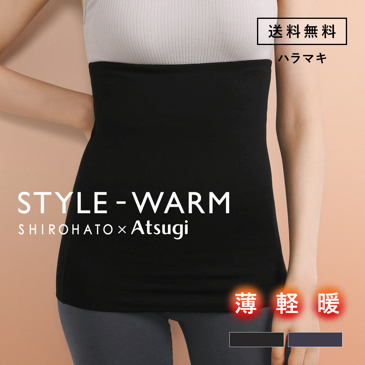 アツギ STYLE WARM はらまき 部分集中 薄い 軽い 暖かい あったか 腹巻 腹巻き SHIROHATO 別注 コラボ レディース ATSUGI(BK-ブラック-M)
