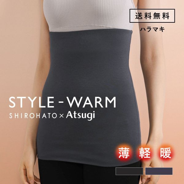 アツギ 腹巻 レディース 腹巻き はらまき STYLE WARM 薄手 薄い 軽い 暖かい あったか SHIROHATO 別注 コラボ ATSUGI
