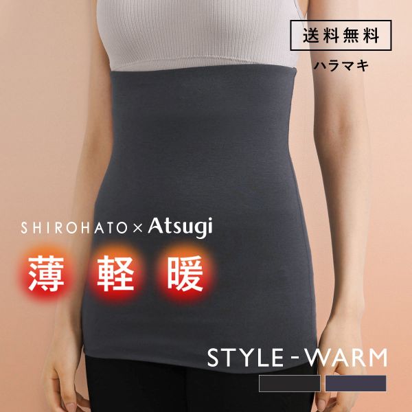 アツギ 腹巻 レディース 腹巻き はらまき STYLE WARM 薄手 薄い 軽い 暖かい あったか SHIROHATO 別注 コラボ ATSUGI