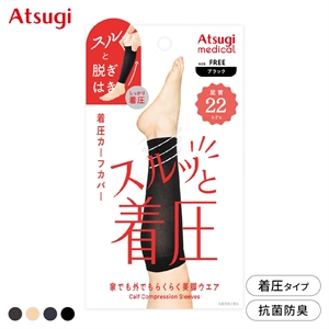 アツギメディカル 着圧カーフカバー 足首22hPa Atsugi medical