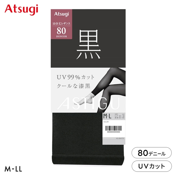 アツギ アスティーグ 黒 クールな漆黒 80デニール10分丈レギンス UVカット ATSUGI ASTIGU